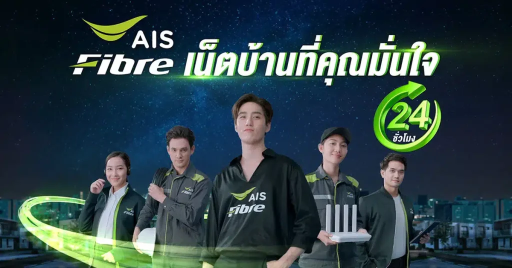 อินเทอร์เน็ตบ้าน AIS Fibre